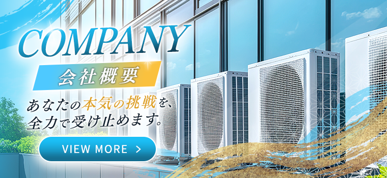 会社概要