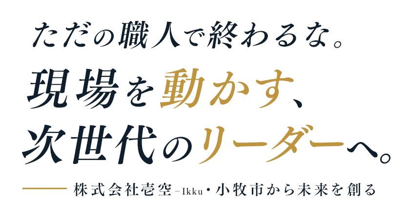 ただの職人で終わるな。
