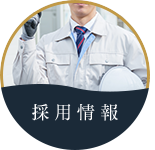 採用情報